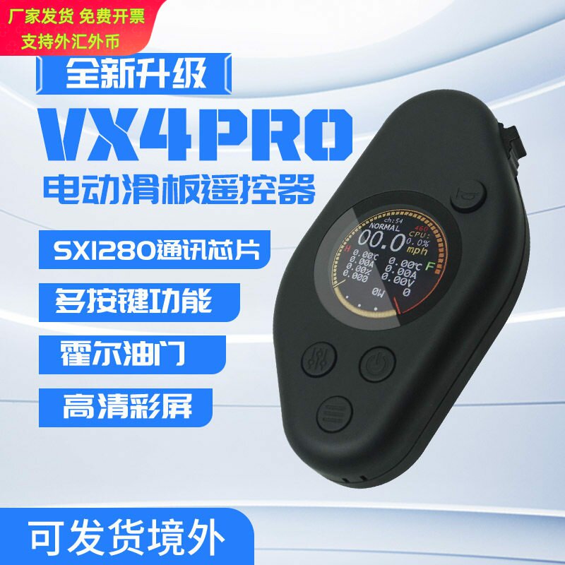 升级无线滑板遥控器VX4Pro