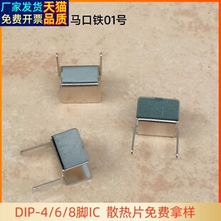 DIP-4/6/8八脚IC芯片马口铁01号散热片散热器电源适配器TO263/252