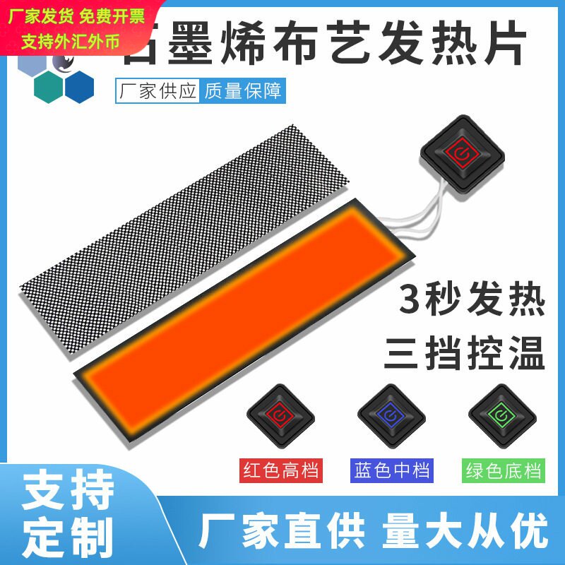 暖手宝发热布USB智能发热膜石墨烯发热片远红外电热膜车缝水洗耐