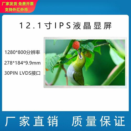 12.1寸液晶屏 1280*800 30PIN LVDS IPS全视角 天马原装屏 工控