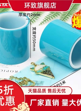 50mm*5mPET透明蓝色耐高温胶带 水晶滴胶胶带DIY胶带无痕固定胶带