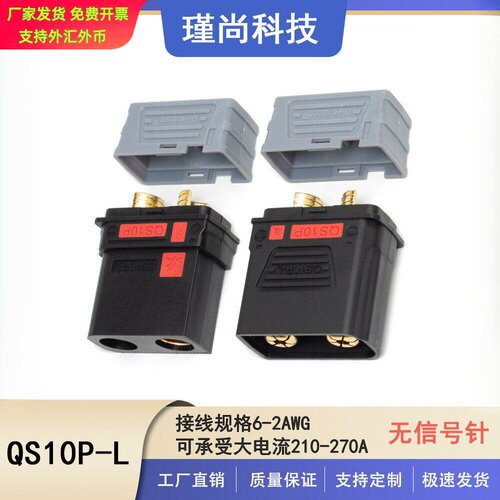 瑾尚QS10PL大电流防打火连接器｜