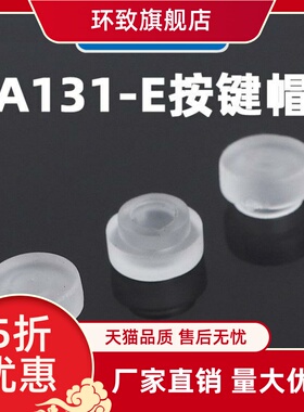 春兴A131-E按键帽配6*6圆头轻触开关 软胶橡胶硅胶按钮帽 开关帽