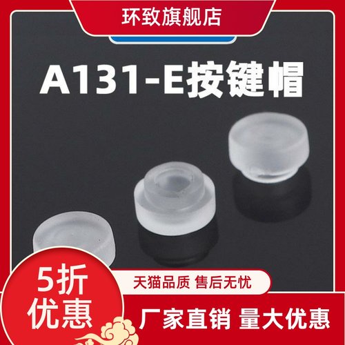 春兴A131-E按键帽配6*圆头轻触