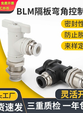 气管快速接头BLM-04/06/08/10/12隔板弯通变径气动转换手动阀开关