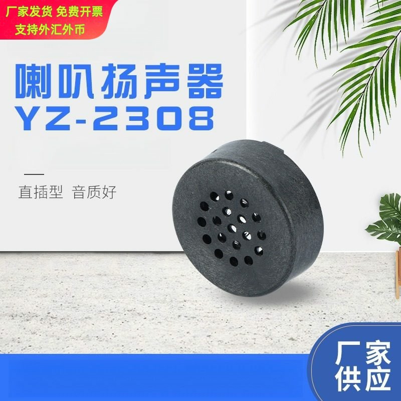 2308无源直插小喇叭 23*8mm 8欧0.5W脚距10mm蜂鸣器指纹锁扬声器