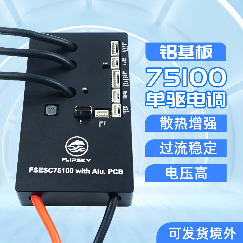本杰明75100无刷电调铝基板