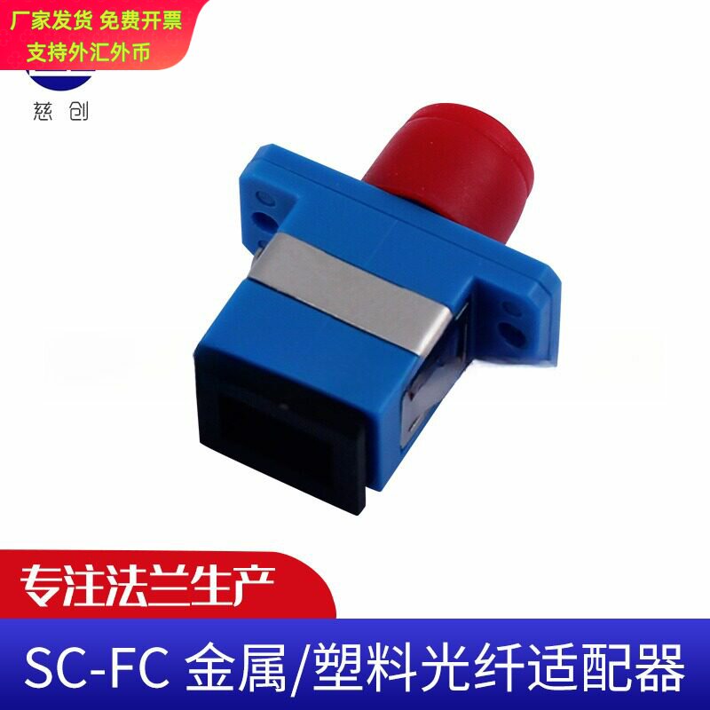 SC-FC 金属 塑料光纤适配器 SC转FC光纤法兰转接电信级光纤耦合器