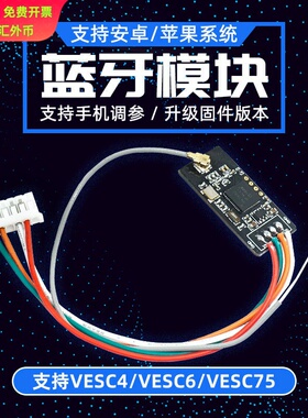 Flipsky电动滑板配件适用于VESC和VESC工具2.4G蓝牙模块