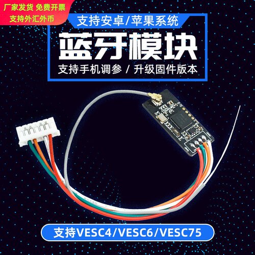 Flipsky电动滑板蓝牙模块