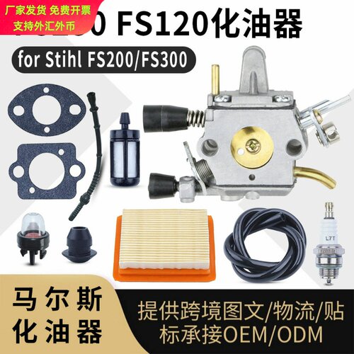 FS120化油器适配Stihl割草机