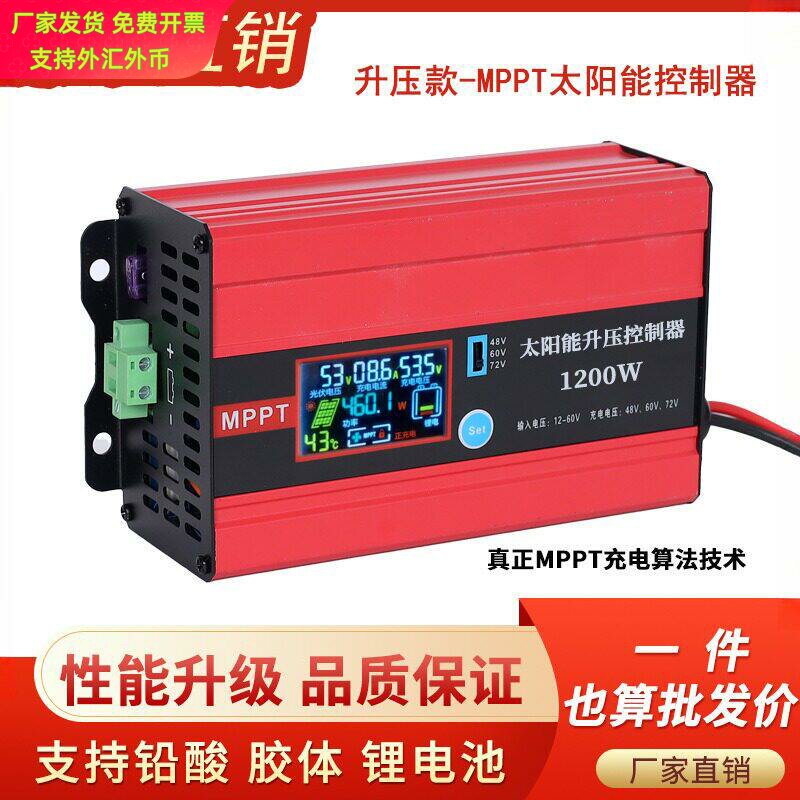 MPPT太阳能升压控制器600W1200W