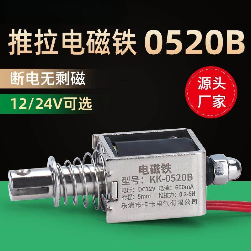 框架推拉式直流电磁铁0520B 游戏机电磁铁 游戏机贯穿电磁铁
