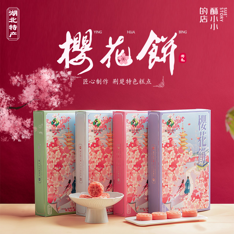 酥小小的店中式糕点武大樱花饼
