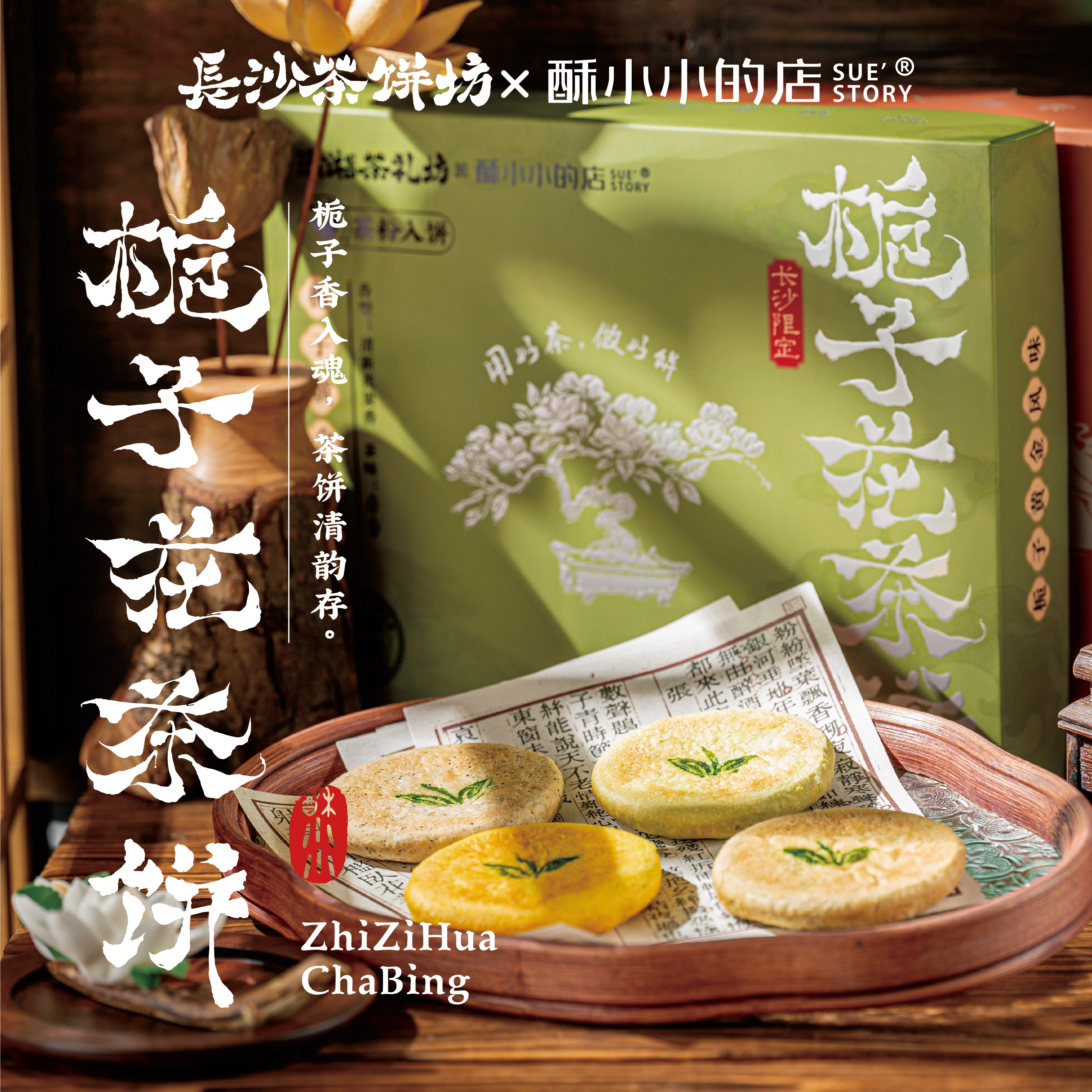 酥小小的店长沙茶饼坊栀子花茶饼以茶入食下午茶糕点零食茶点送礼