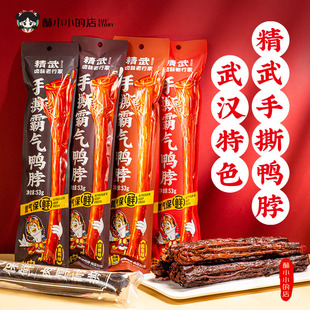 酥小小的店精武充氮鸭脖武汉特产湖北特产香辣鸭脖零食鸭货下午茶