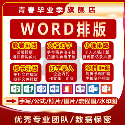 word排版格式修改人工打字录入excel表格代做流程图制作pdf转word