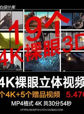 4k超清裸眼立体3d出框透视 大屏展示投影机LED屏幕背景视频素材