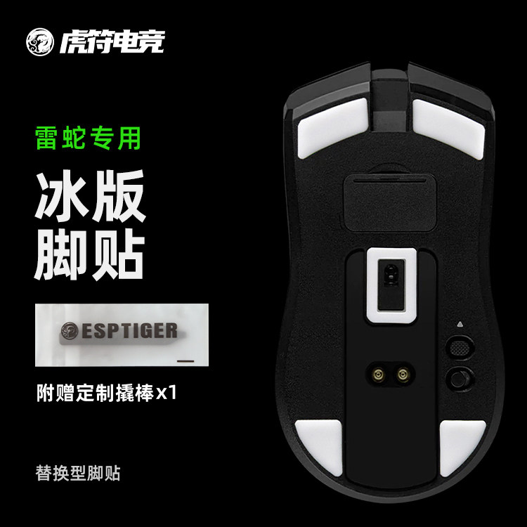 虎符电竞雷蛇ICE冰版弧形鼠标脚贴 适用于毒蝰蝰蛇专业版鼠标脚垫怎么样,好用不?