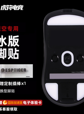 虎符电竞ICE冰版高纯度特氟龙鼠标脚垫适用于ATK烈空F1烈空X1脚贴