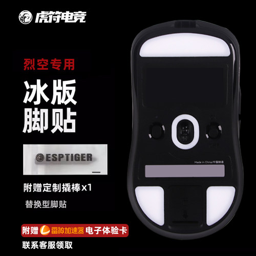 虎符电竞ATK烈空特氟龙鼠标脚贴