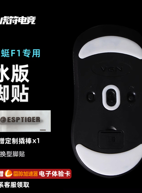 虎符电竞ICE冰版弧形鼠标脚贴适用于蜻蜓F1R1A9MAD R系列鼠标脚贴