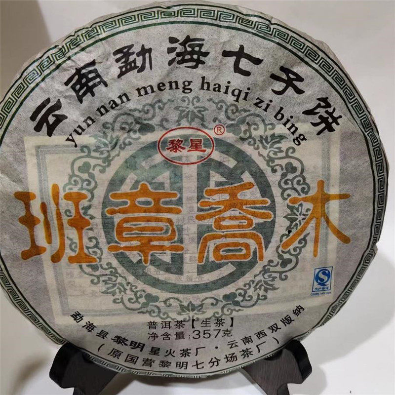 班章乔木黎明星火普洱生茶勐海黎明星火茶厂七子饼茶