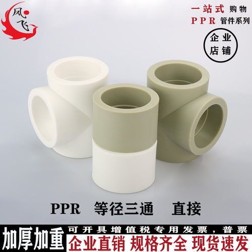 ppr等径直接加厚三通热熔承插4分