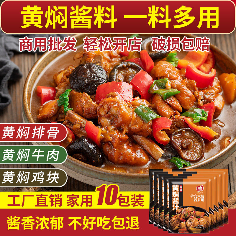 黄焖酱汁黄焖鸡米饭酱料秘制排骨猪蹄炖肉正宗专用焖锅牛腩料理包高性价比高么？