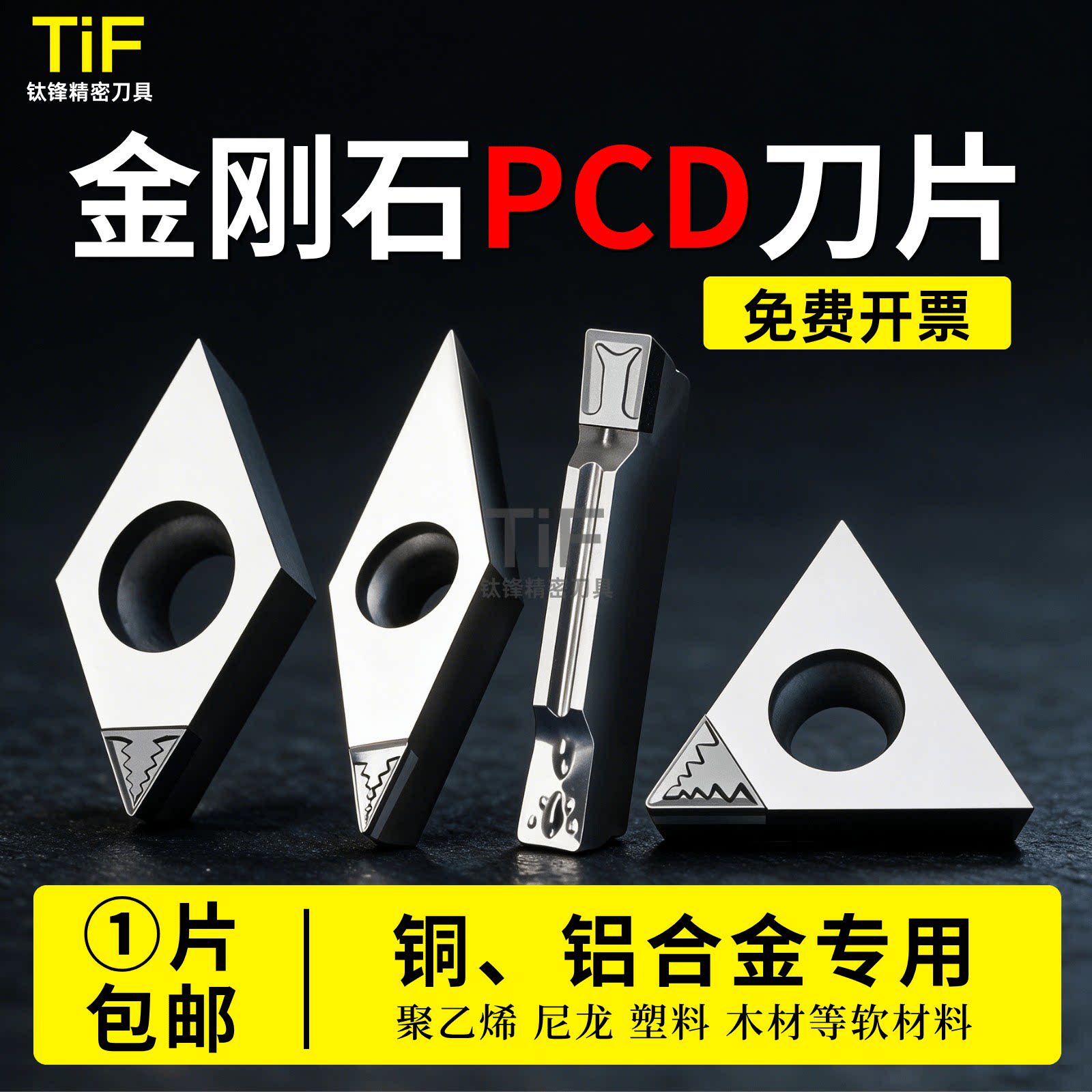 PCD金刚石【铜铝高光不粘刀】
