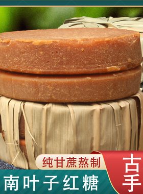 云南纯正甘蔗老土叶子红糖纯正蔗糖月子大姨妈纯手工黑糖纯正甘蔗