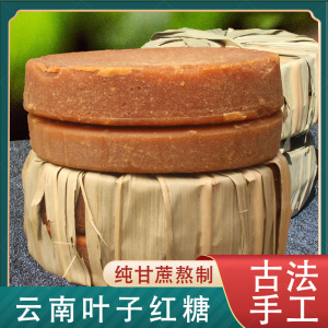 云南纯正甘蔗老土叶子红糖纯正蔗糖月子大姨妈纯手工黑糖纯正甘蔗