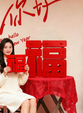 新年装饰品福字立体摆件毛毡高级感春节氛围布置用品创意桌面摆件