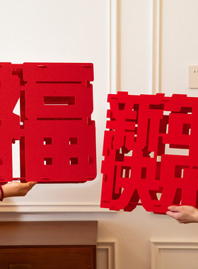 2026马年立体福字新年装饰用品摆件过年室内客厅新款春节氛围布置