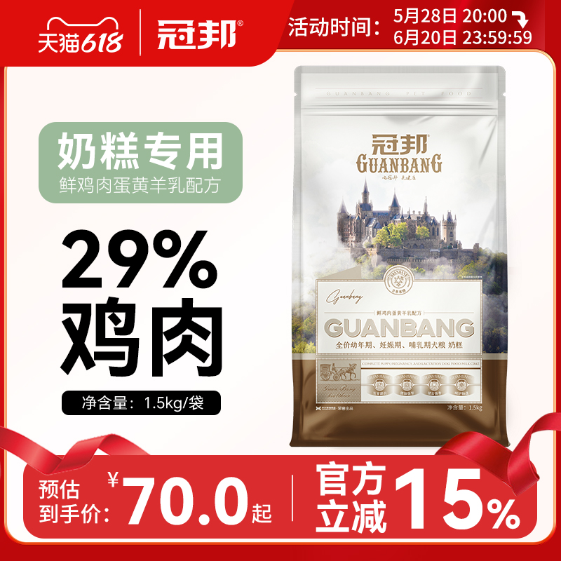 冠邦狗粮1.5kg奶糕粮泰迪金毛博美柯基离乳哺乳期幼犬粮通用型3斤