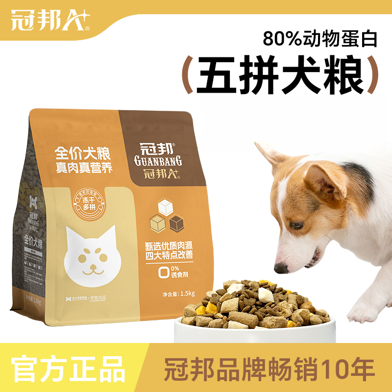 冠邦冻干犬粮3斤装通用性犬粮