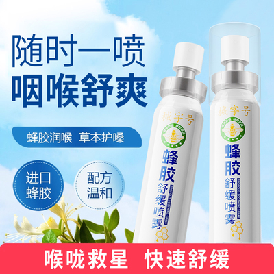 金嗓蜂胶舒缓口腔喷雾剂
