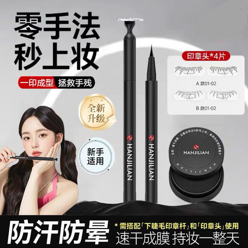 护可柔下睫毛印章神器假睫毛眼线