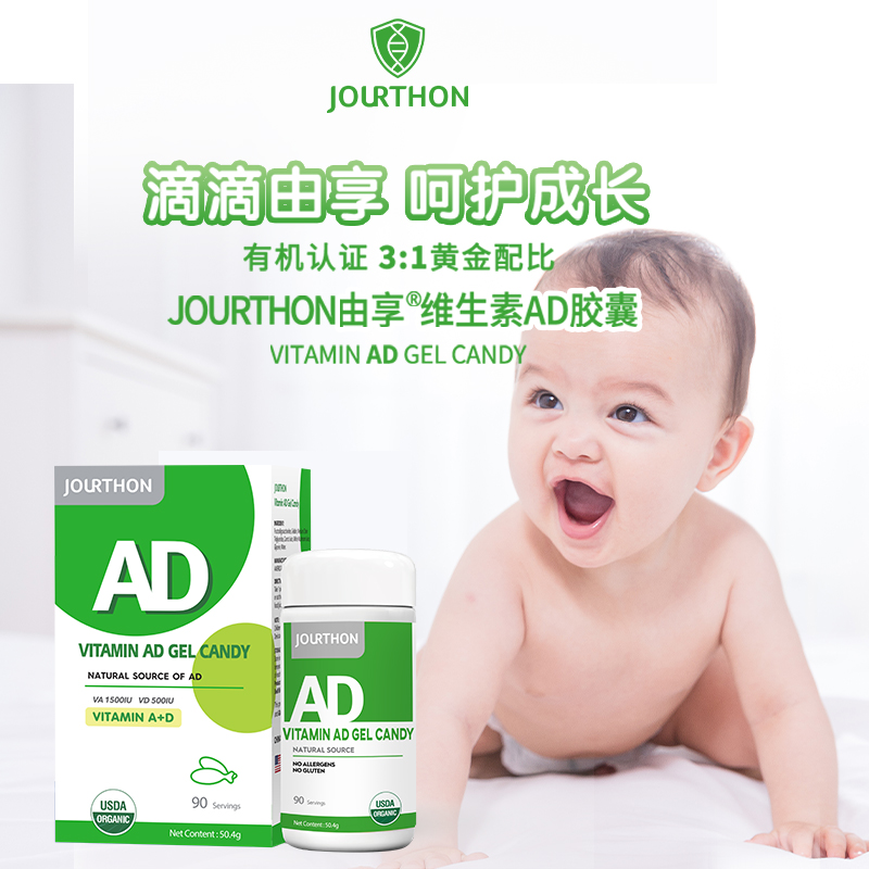jourthon由享维生素AD孩子儿童补充维A维D3补VD胶囊90粒