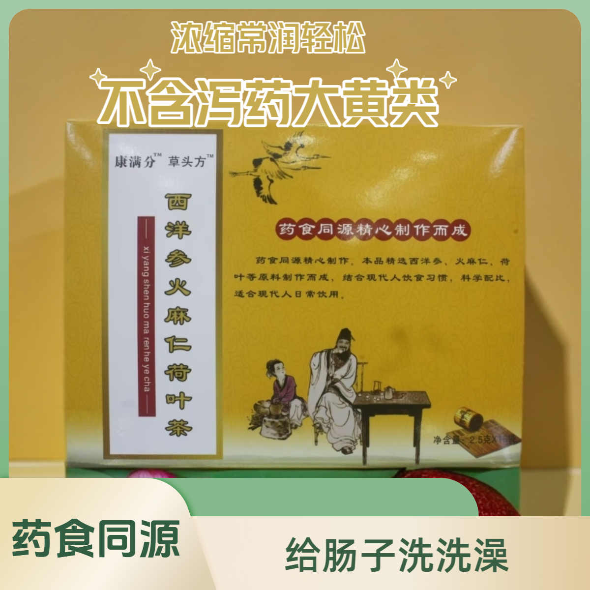 药房同款西洋参火麻仁荷叶养生茶茯苓玉竹润便茶无蔗糖浓缩豪爽茶