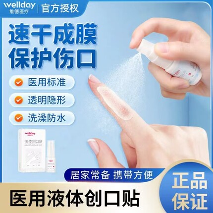 液体创可贴维德喷雾防水透气儿童医用凝胶敷料止血隐形伤口创口贴