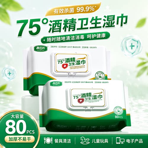 75°酒精湿巾纸杀菌湿纸巾学生清洁卫生办公家用加大加厚80抽大包