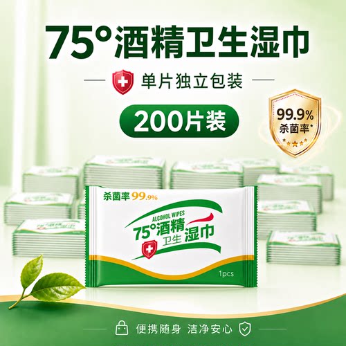 单片独立装酒精湿巾便携小包清洁杀菌学生儿童出行湿纸巾1*200包