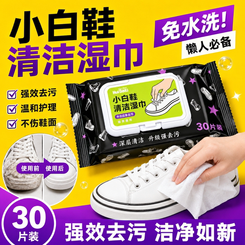 小白鞋运动鞋免洗去污擦鞋湿巾