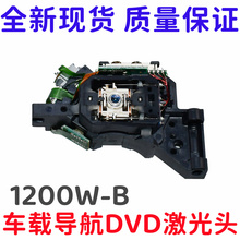 全新1200W-B激光头车载DVD导航光头1200光头车CD光头