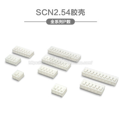 SCN2.54 胶壳插头 2P3P4P5P6P7P8P9P10P-12P连接器 接插件