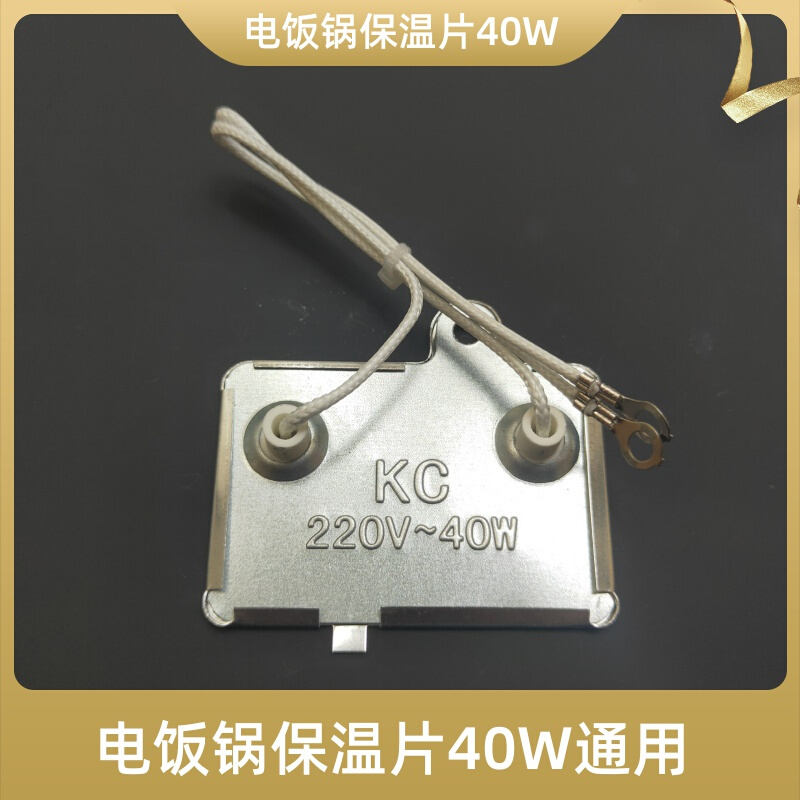 电饭锅配件 饭煲西施煲通用保温片 电热片发热片220V40W 长方形