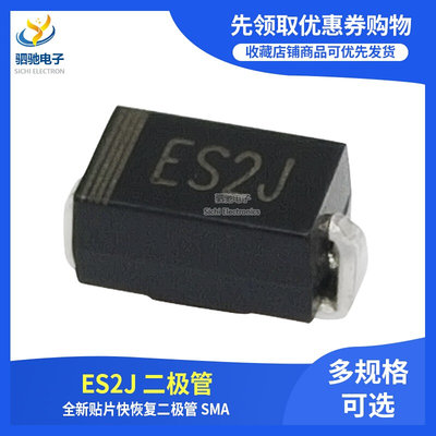 全新正品 ES2J 贴片快恢复二极管 ES2J 2A 600V 封装SMA SF28