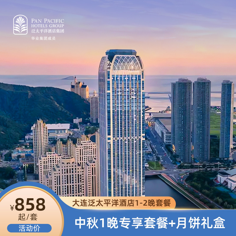 【繁华映月】大连泛太平洋酒店1晚＋双早＋中秋礼盒+一线景观体验