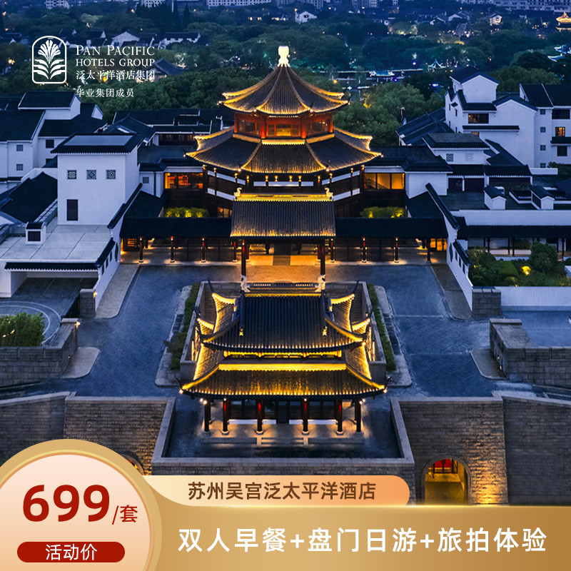 【夏季促销】苏州吴宫泛太平洋酒店1晚含早+旅拍体验+盘门景区